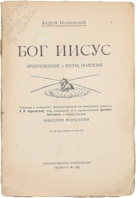 Немоевский А. Бог Иисус. Происхождение и состав Евангелий / Пер. с пол., пересм. по нем. изд. Л.Я. Круковской, под ред. и с примеч. Даниила Святского, с предисл. Николая Морозова. Пб.: Госиздат, 1920.